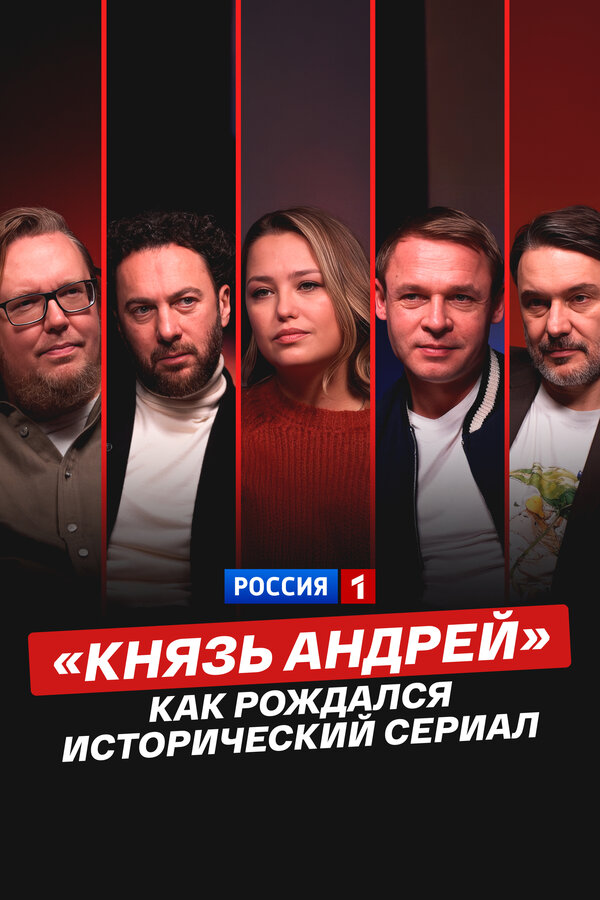 «Князь Андрей»: как рождался исторический сериал постер - смотреть онлайн